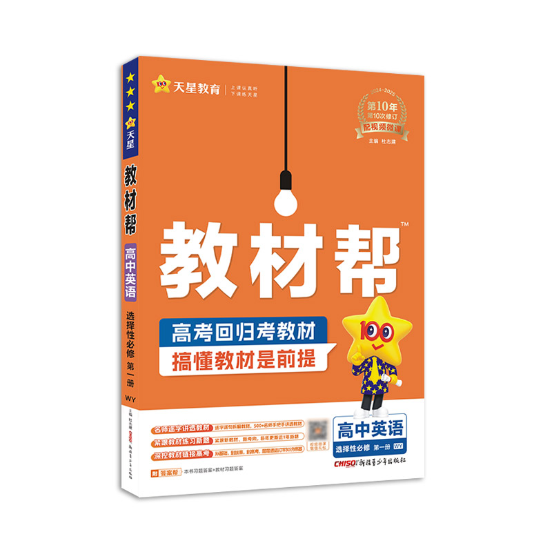 2024-2025年教材帮 选择性必修 第一册 英语 WY （外研新教材）