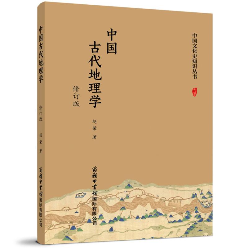 中国古代地理学(修订版)