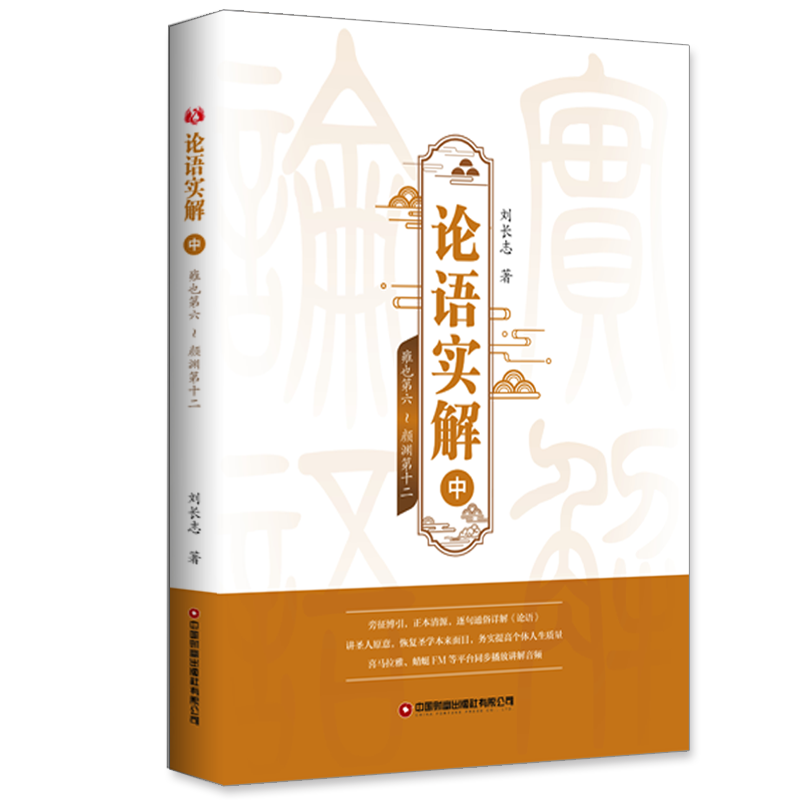 论语实解(中)