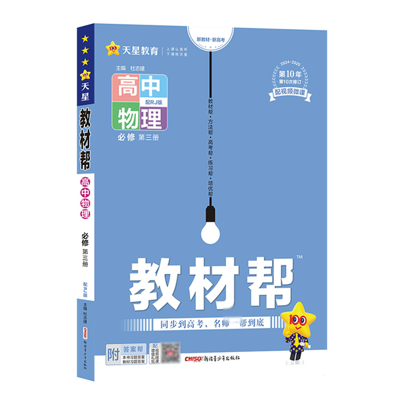 2024-2025年教材帮 必修 第三册 物理 RJ （人教新教材）