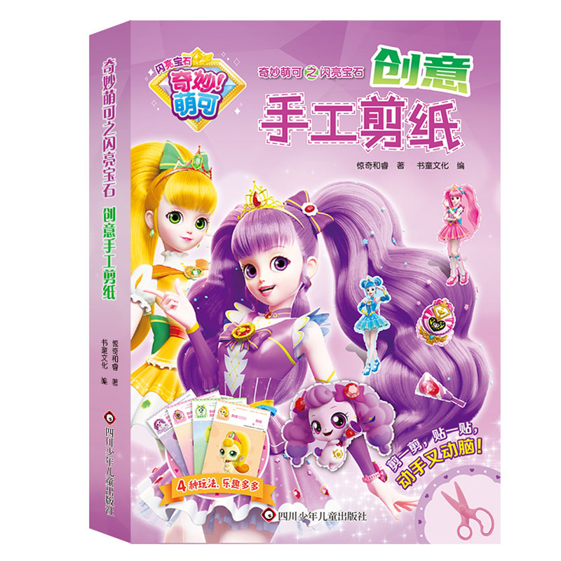 奇妙萌可之闪亮宝石.创意手工剪纸