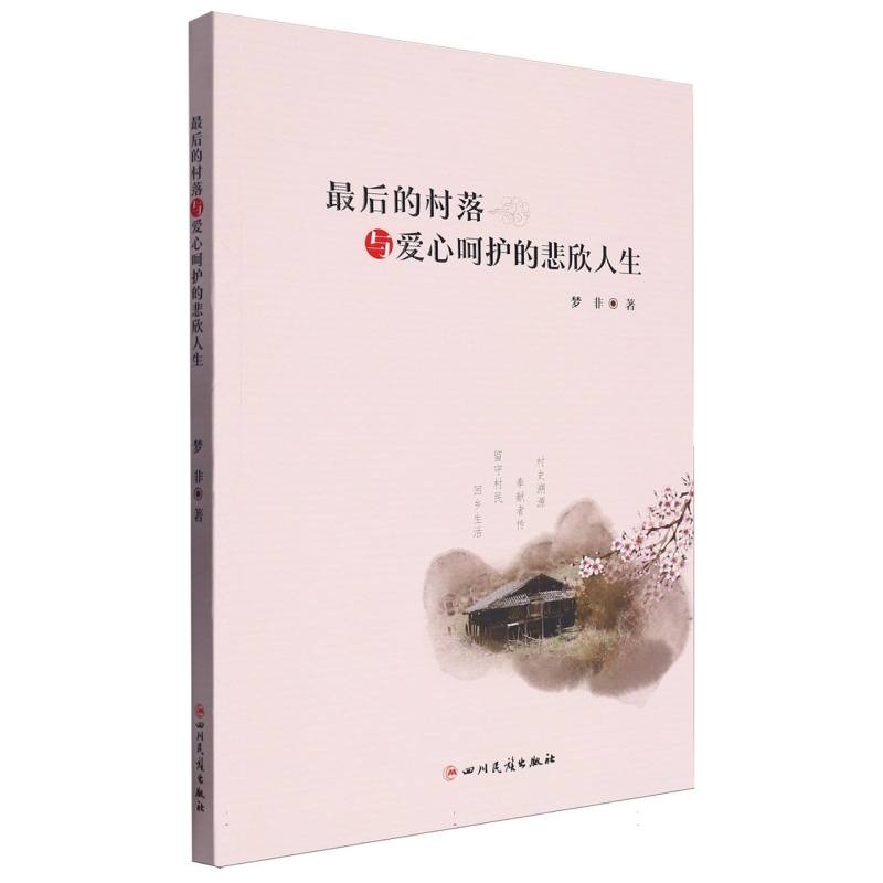 最后的村落与爱心呵护的悲辛人生