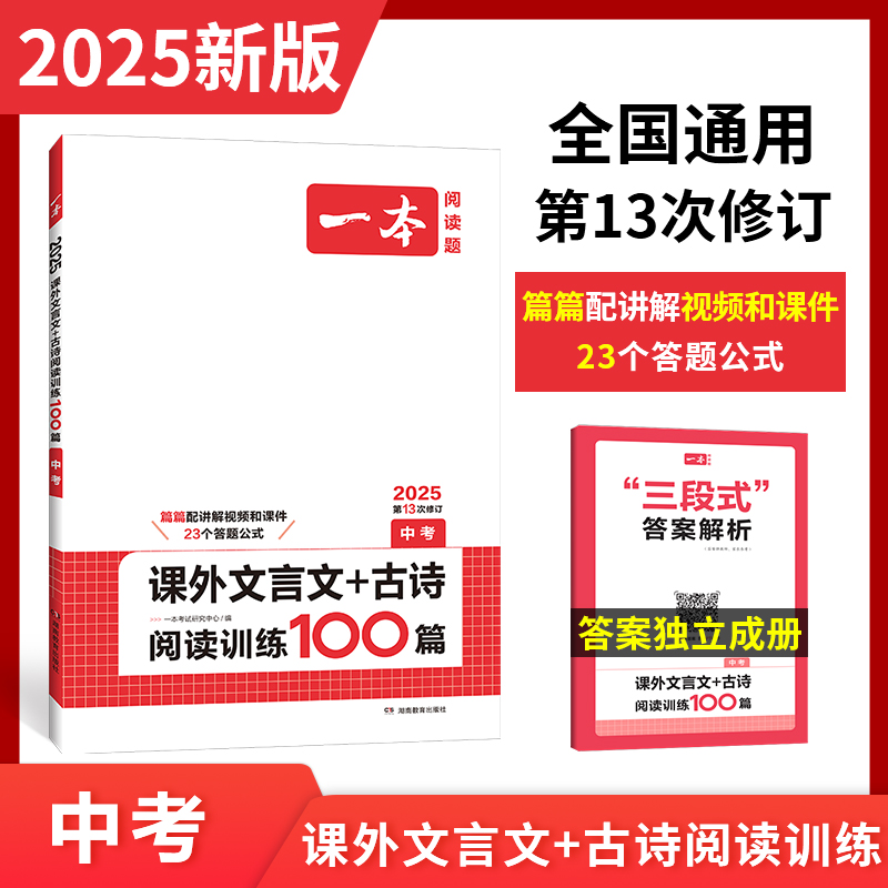 2025一本·课外文言文+古诗阅读训练100篇（中考）