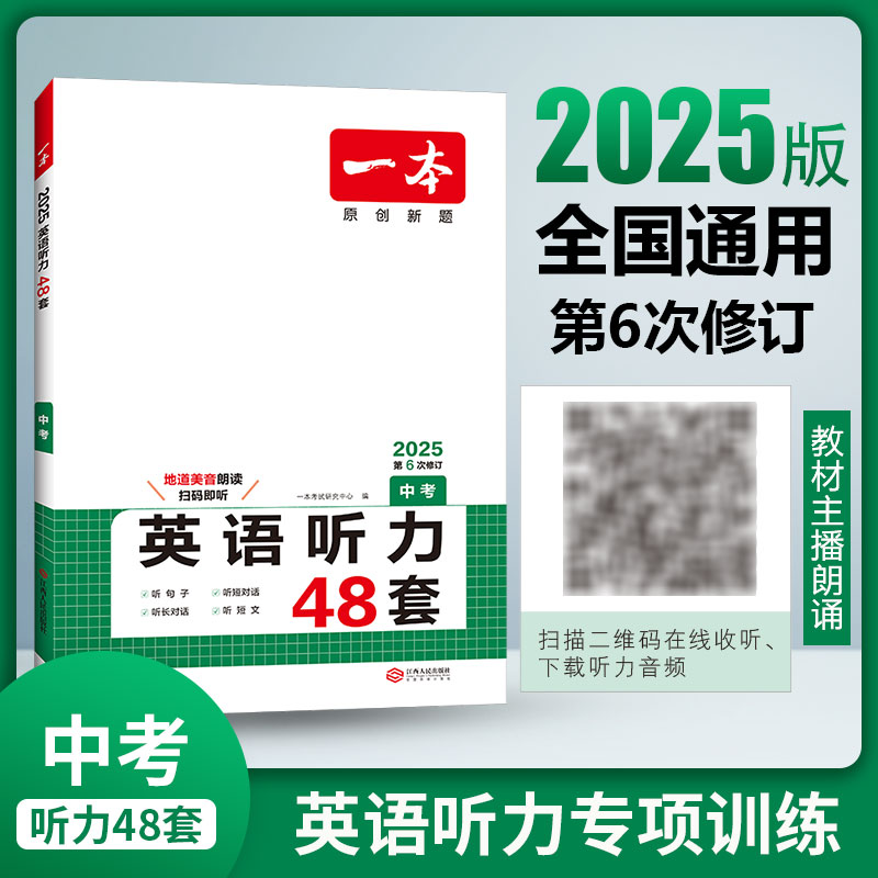 2025一本·英语听力（中考）