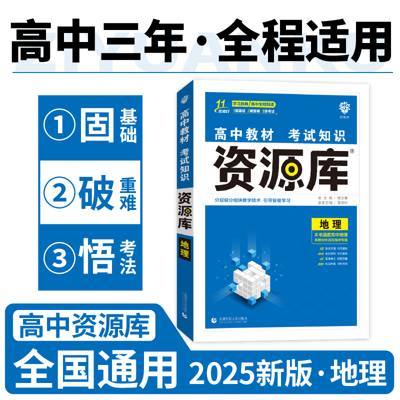 2025高中教材考试知识资源库 地理（新）