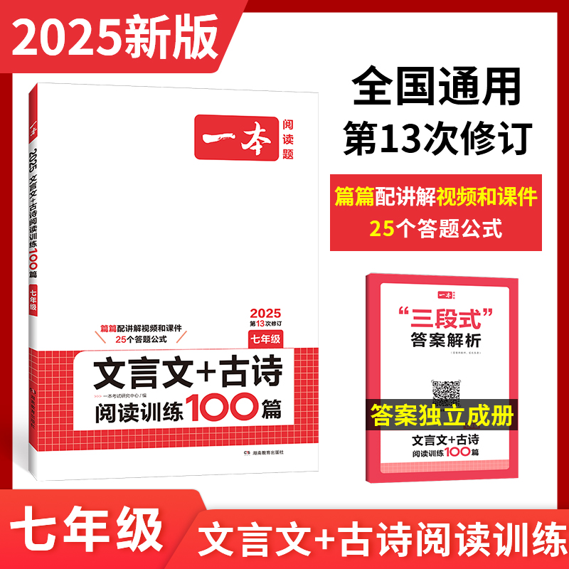 2025一本·文言文+古诗阅读训练100篇（七年级）