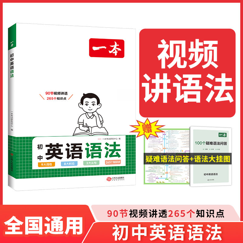 2025一本·初中英语语法