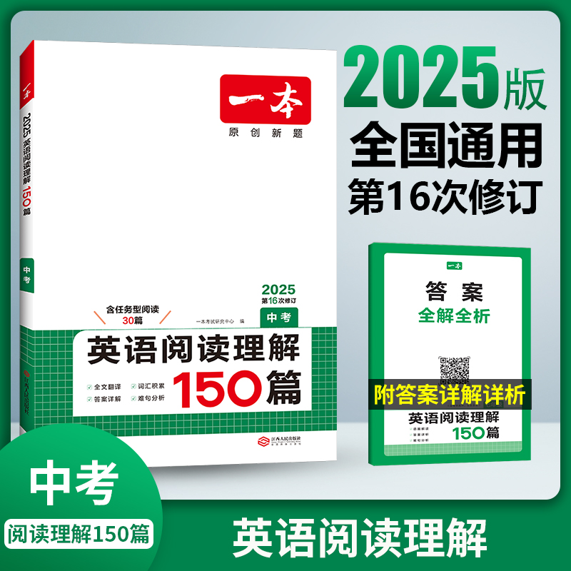 2025一本·英语阅读理解（中考）