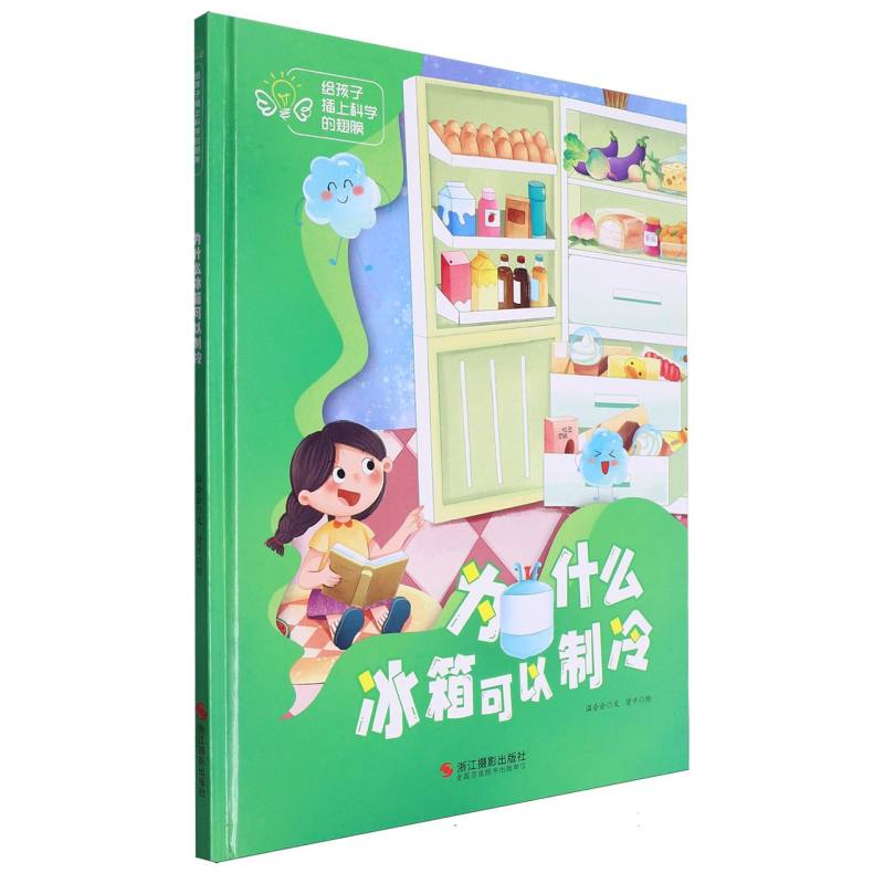 为什么冰箱可以制冷·给孩子插上科学的翅膀(精装绘本)