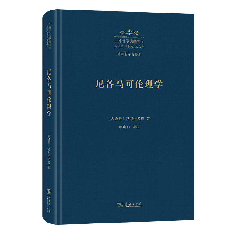 尼各马可伦理学(精)/中外哲学典籍大全·外国哲学典籍卷
