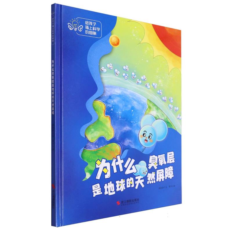 为什么臭氧层是地球的天然屏障·给孩子插上科学的翅膀(精装绘本)