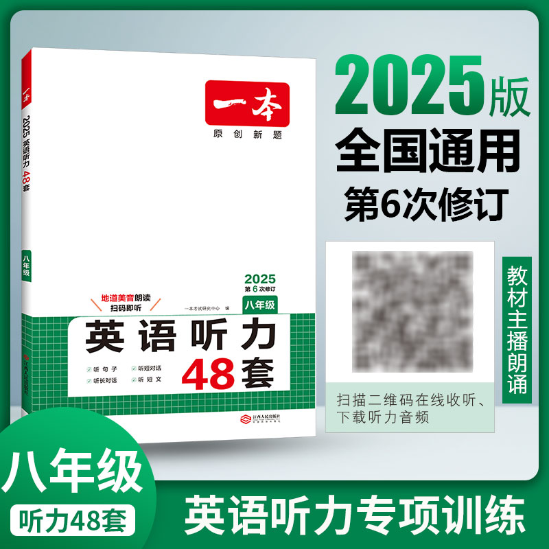 2025一本·英语听力（八年级）