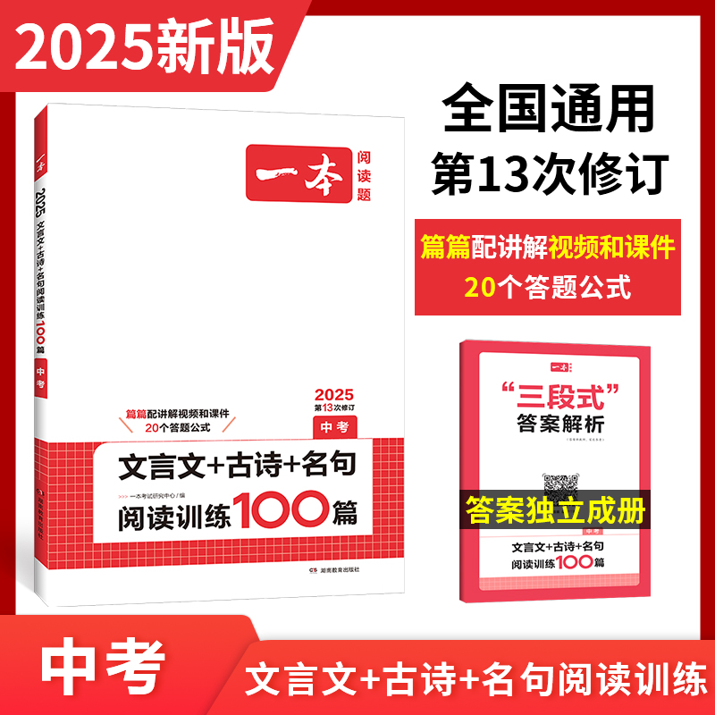 2025一本·文言文+古诗+名句阅读训练100篇（中考）