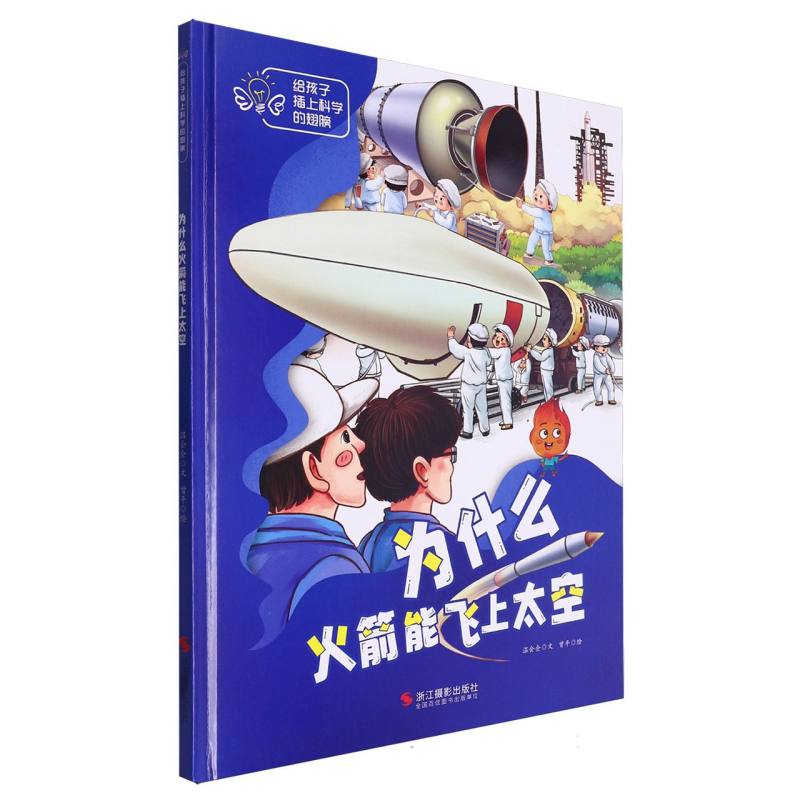 为什么火箭能飞上太空·给孩子插上科学的翅膀(精装绘本)