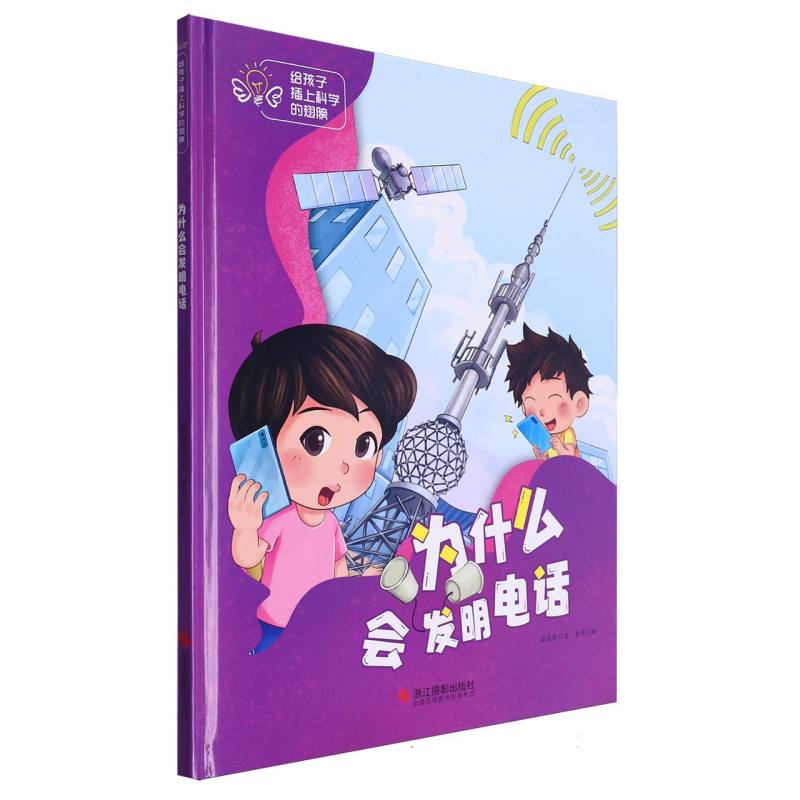 为什么会发明电话·给孩子插上科学的翅膀(精装绘本)