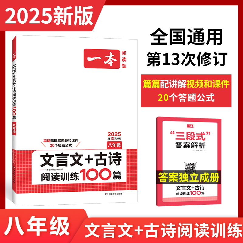 2025一本·文言文+古诗阅读训练100篇（八年级