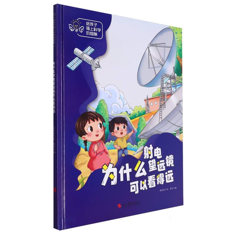 为什么射电望远镜可以看得远·给孩子插上科学的翅膀(精装绘本)