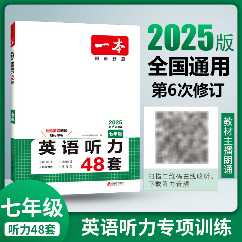 2025一本·英语听力（七年级）