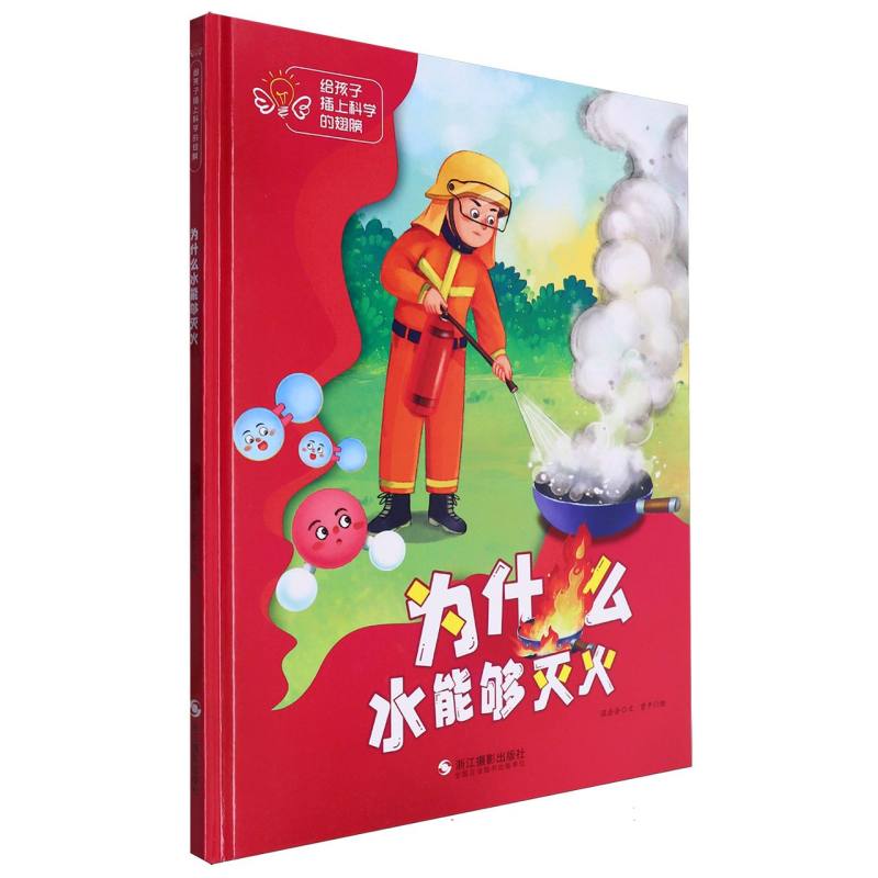 为什么水能够灭火·给孩子插上科学的翅膀(精装绘本)