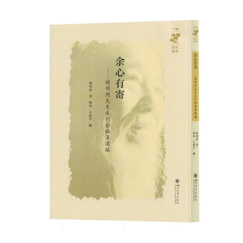 余心有寄-杨明照先生未刊发论著选编