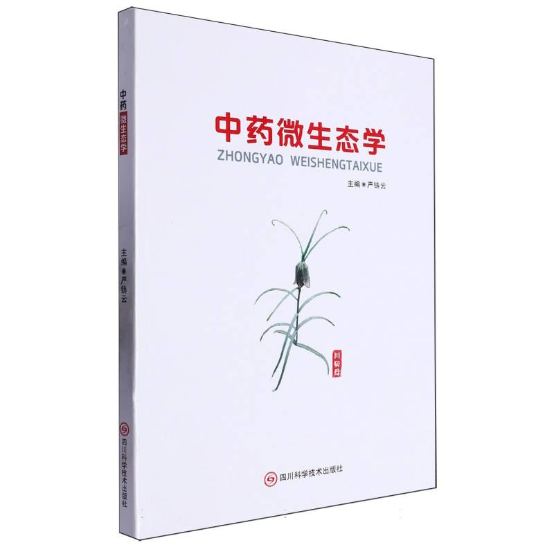 中药微生态学