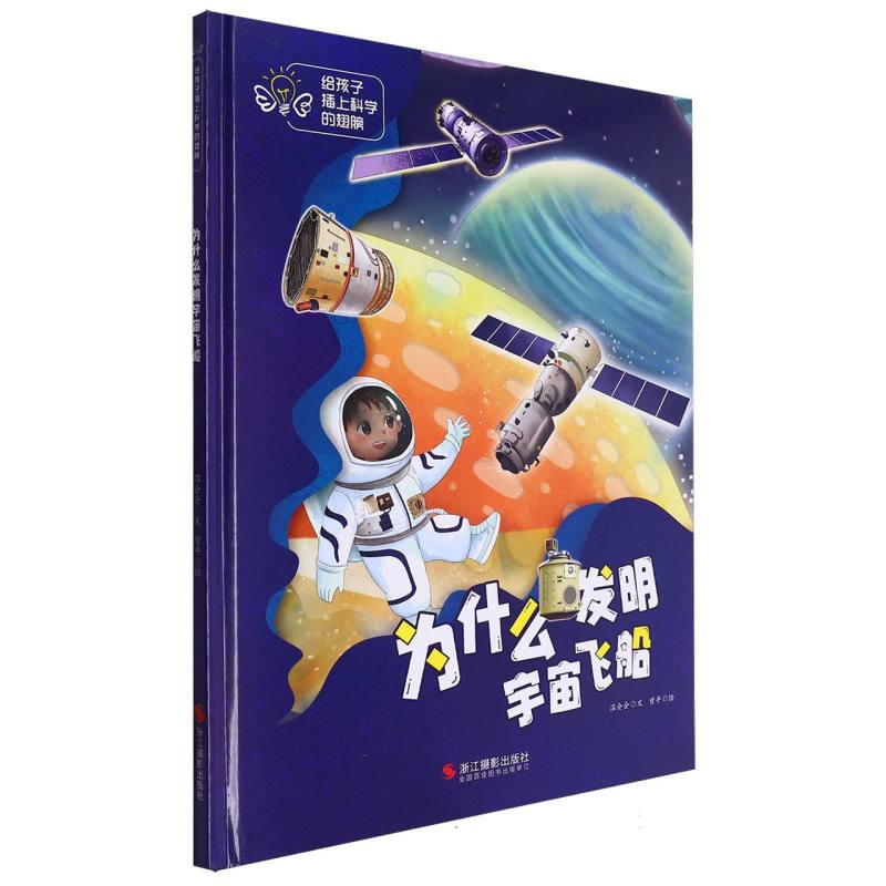 为什么发明宇宙飞船·给孩子插上科学的翅膀(精装绘本)