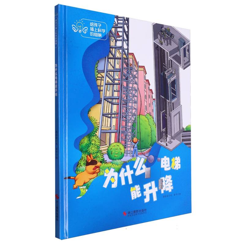 为什么电梯能升降·给孩子插上科学的翅膀(精装绘本)