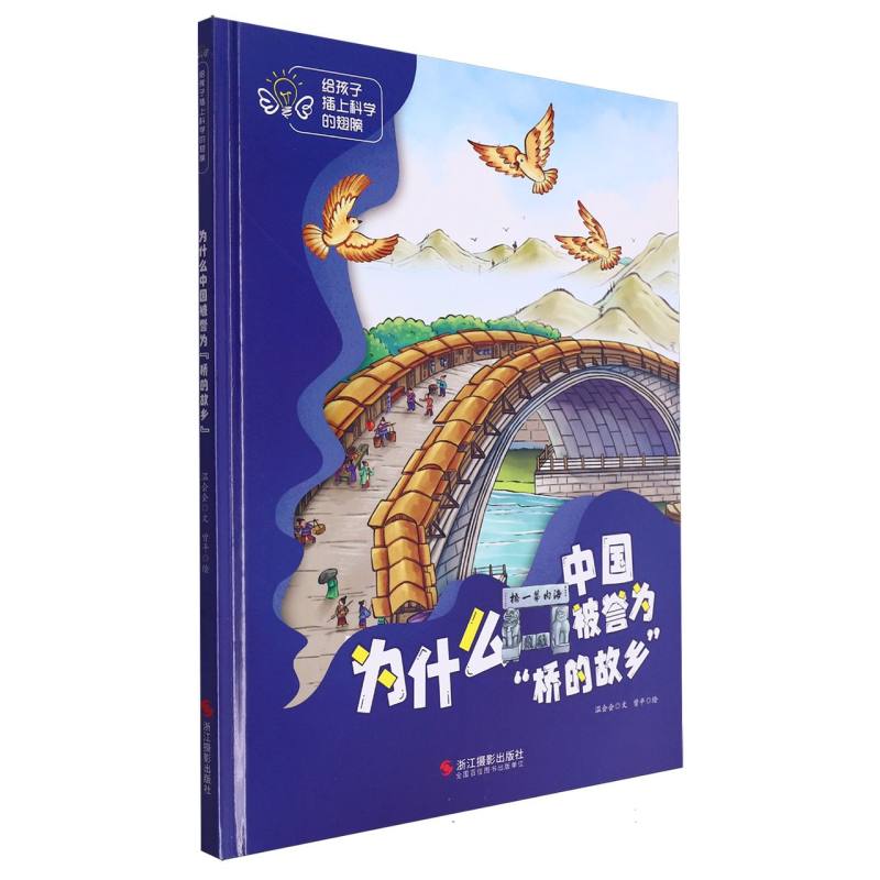 为什么中国被誉为“桥的故乡”·给孩子插上科学的翅膀(精装绘本)