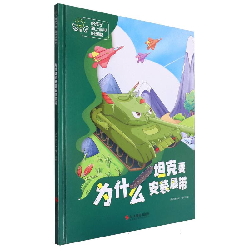 为什么坦克要安装履带·给孩子插上科学的翅膀(精装绘本)