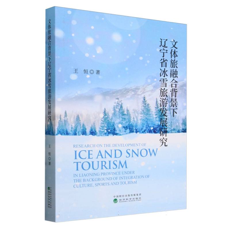 文体旅融合背景下辽宁省冰雪旅游发展研究