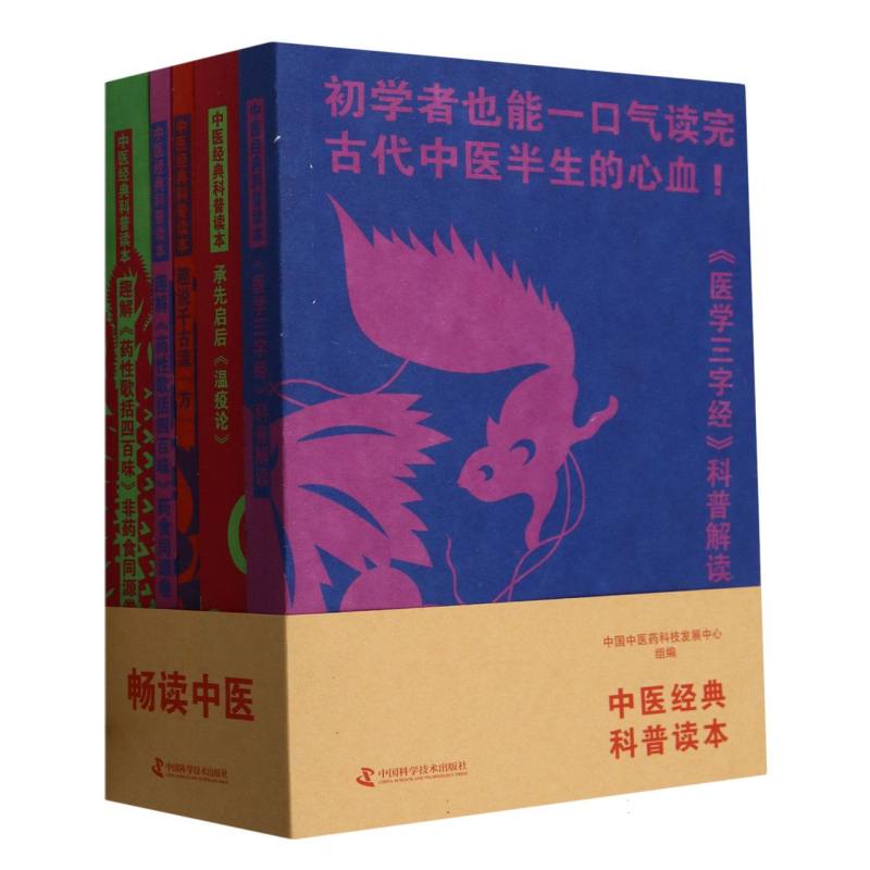 中医经典科普读本(共5册)