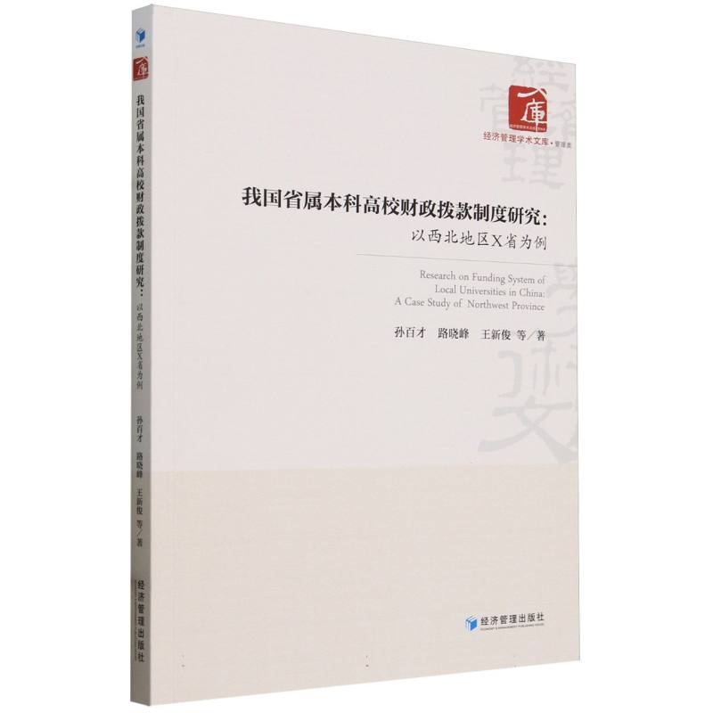 我国省属本科高校财政拨款制度研究：以西北地区X省为例