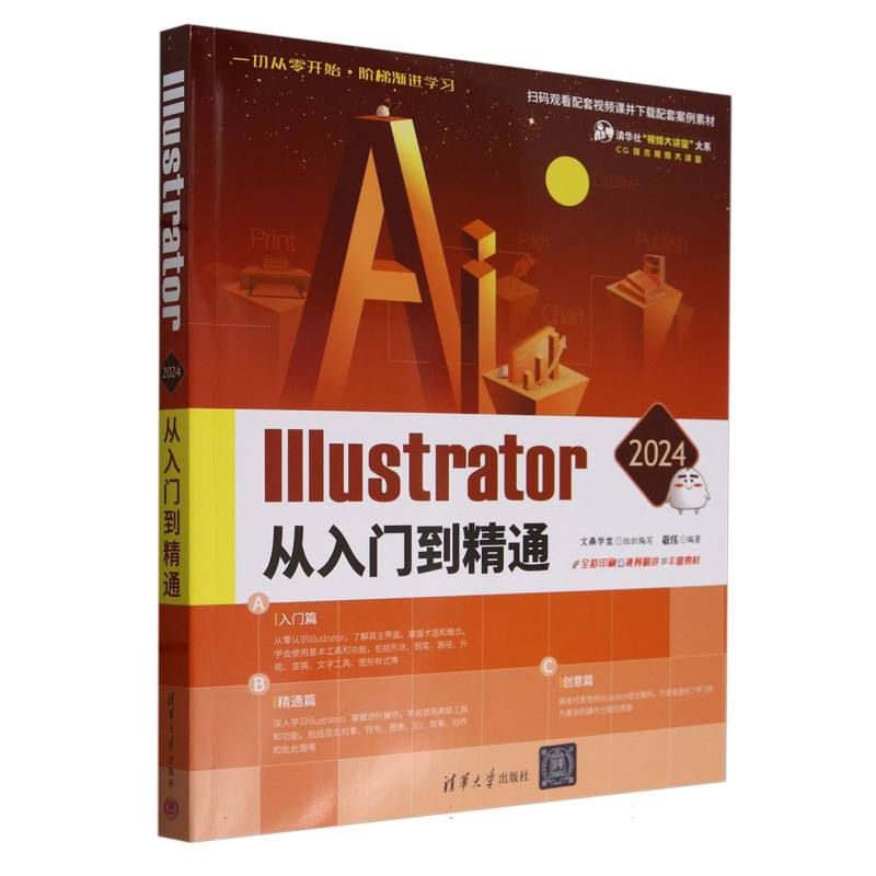 Illustrator 2024从入门到精通