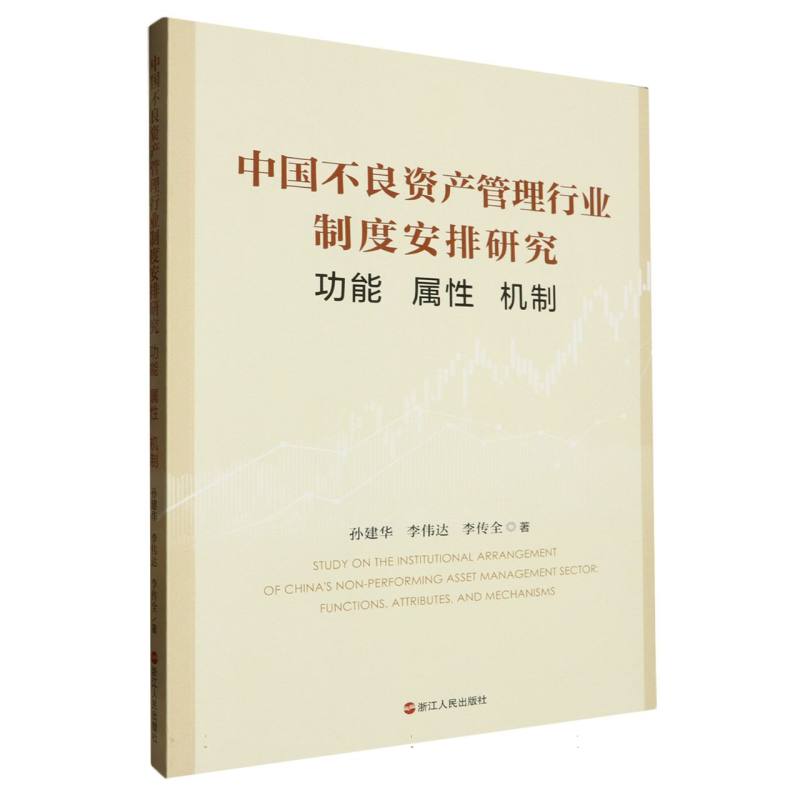 中国不良资产管理行业制度安排研究(功能属性机制)