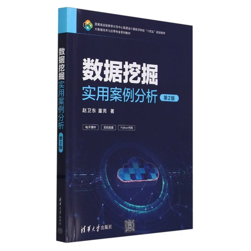 数据挖掘实用案例分析（第2版）