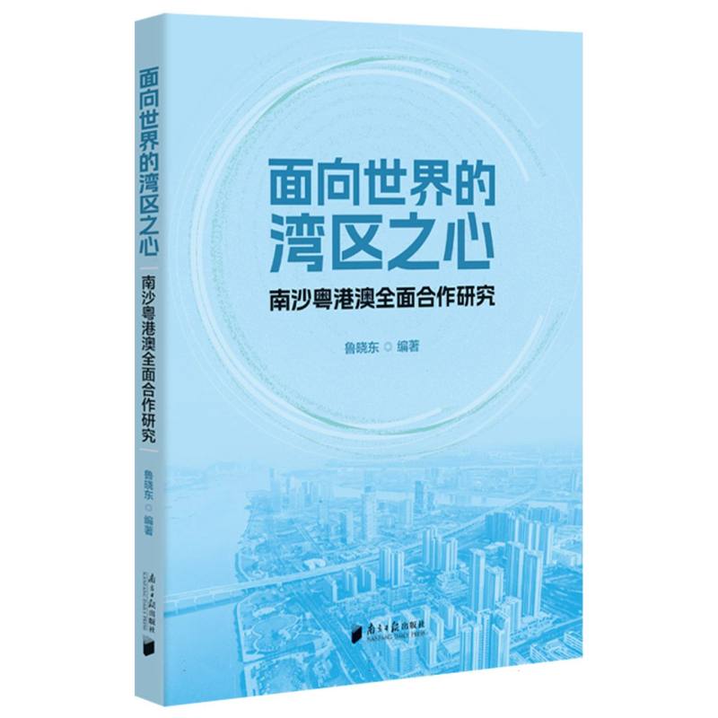 面向世界的湾区之心：南沙粤港澳全面合作研究