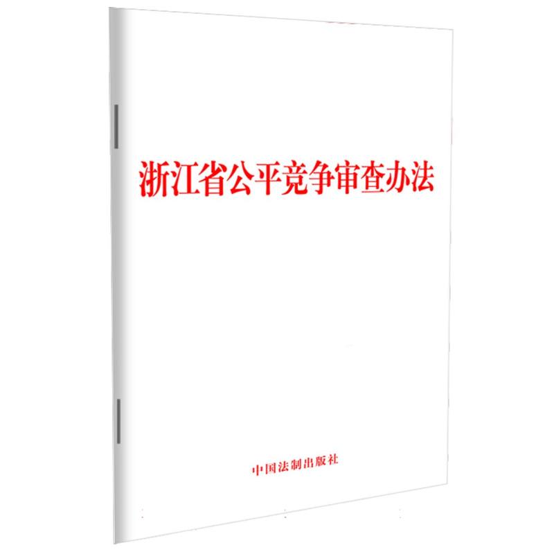 浙江省公平竞争审查办法