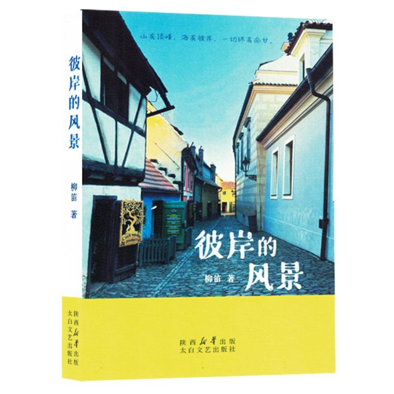 散文集:彼岸的风景