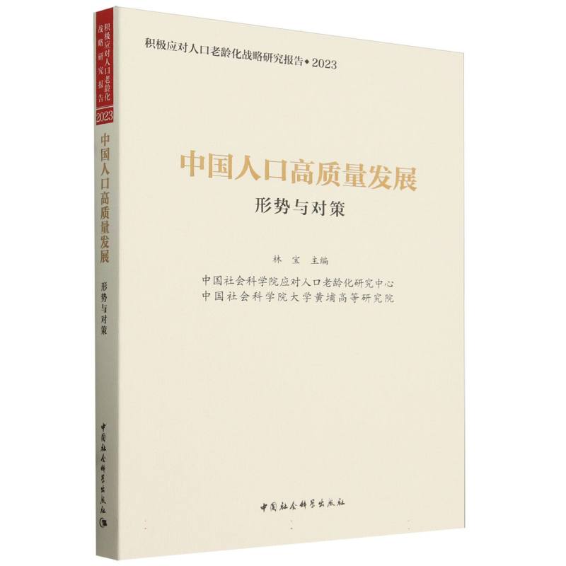 中国人口高质量发展(形势与对策2023积极应对人口老龄化战略研究报告)