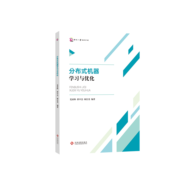分布式机器学习与优化