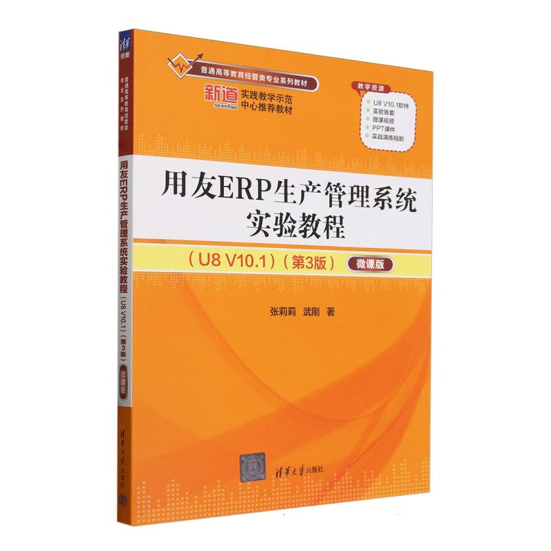 用友ERP生产管理系统实验教程(U8V10.1第3版微课版普通高等教育经管类专业系列教材)
