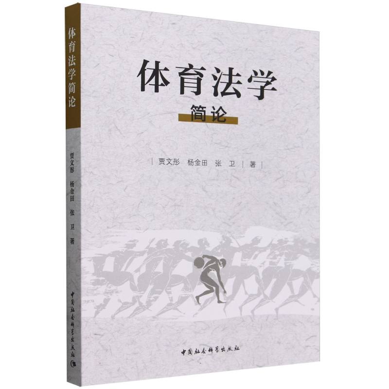 体育法学简论