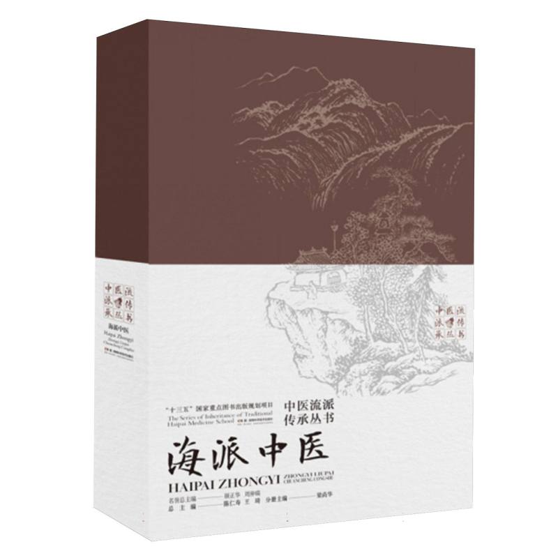 中医流派传承丛书——海派中医