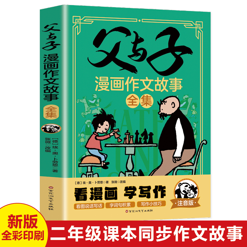 父与子漫画作文故事全集