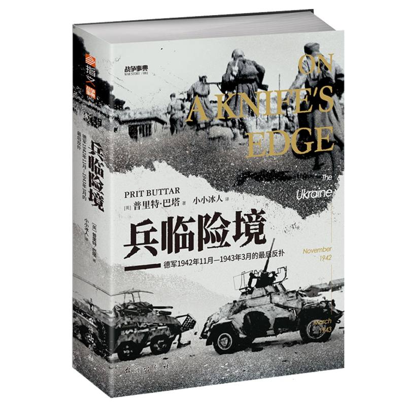 战争事典081：兵临险境：德军1942年11月—1943年3月的最后反扑