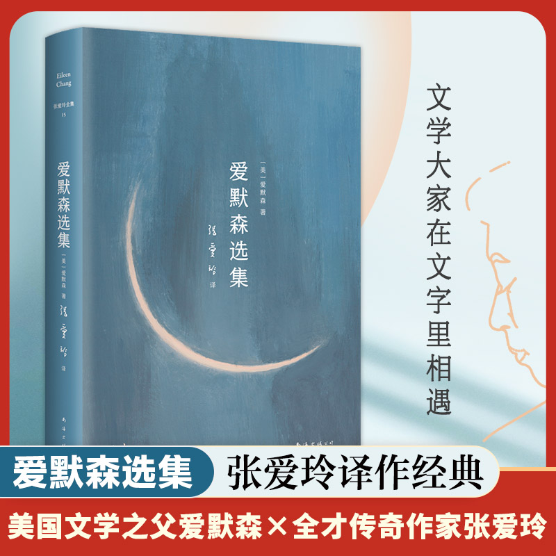 张爱玲全集-爱默森选集(2024版)