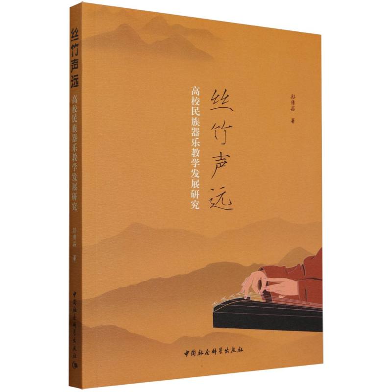 丝竹声远(高校民族器乐教学发展研究)