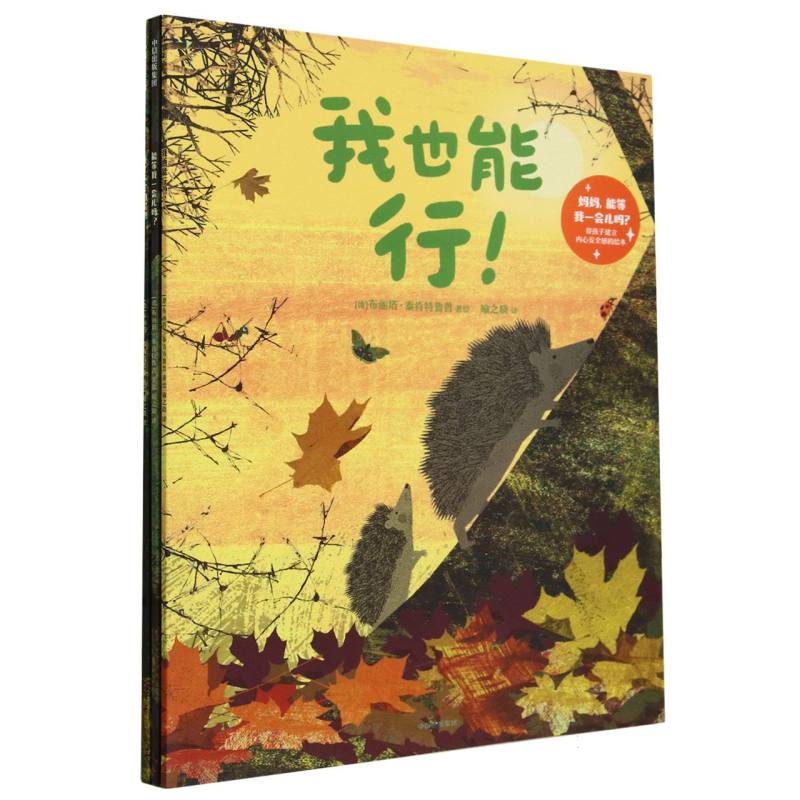 妈妈能等我一会儿吗(帮孩子建立内心安全感的绘本共3册)