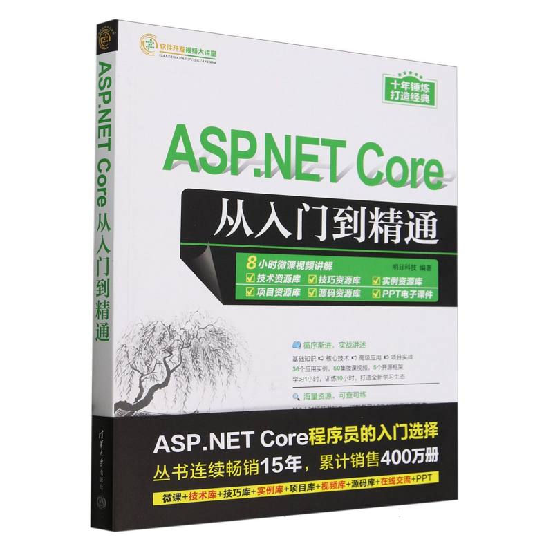 ASP.NET Core从入门到精通/软件开发视频大讲堂