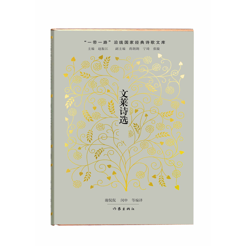 “一带一路”沿线国家经典诗歌文库-文莱诗选